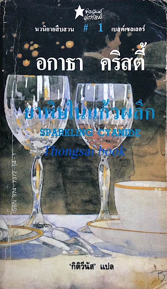 ยาพิษในแก้วผลึก Sparkling Cyanide อกาธา คริสตี้ กิติวีนัส แปล