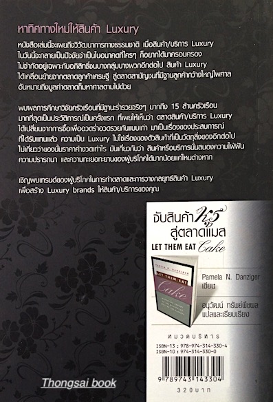 จับสินค้าหรู สู่ตลาดแมส Let Them eat Lake by Pamela N. Danziger อนุวัฒน์ ทรัพย์พืชผล แปล