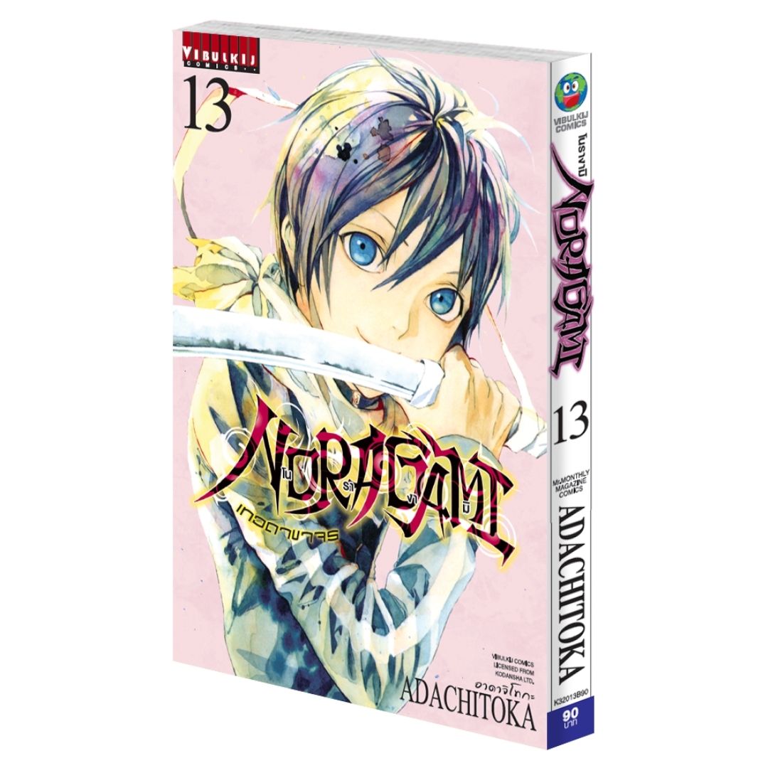 โนรางามิ เทวดาขาจร ( NORAGAMI ) เล่ม 13