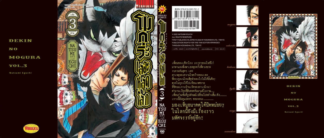 โมกุระ เลอะหลุดโลก 3