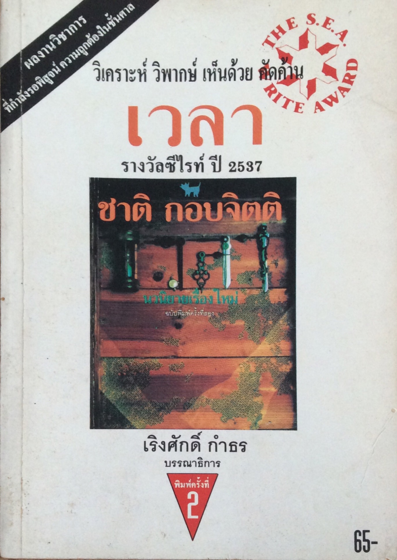 วิเคราะห์ วิพากษ์ เห็นด้วย คัดค้าน เวลา รางวัลซีไรท์ ปี ๒๕๓๗