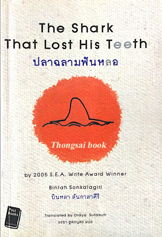 ปลาฉลามฟันหลอ The Shark that lost his teeth by binlah sonkalagiri 2005 S.E.A write Award winner บินหลา สันกลาคีรี อรยา สูตะบุตร แปล