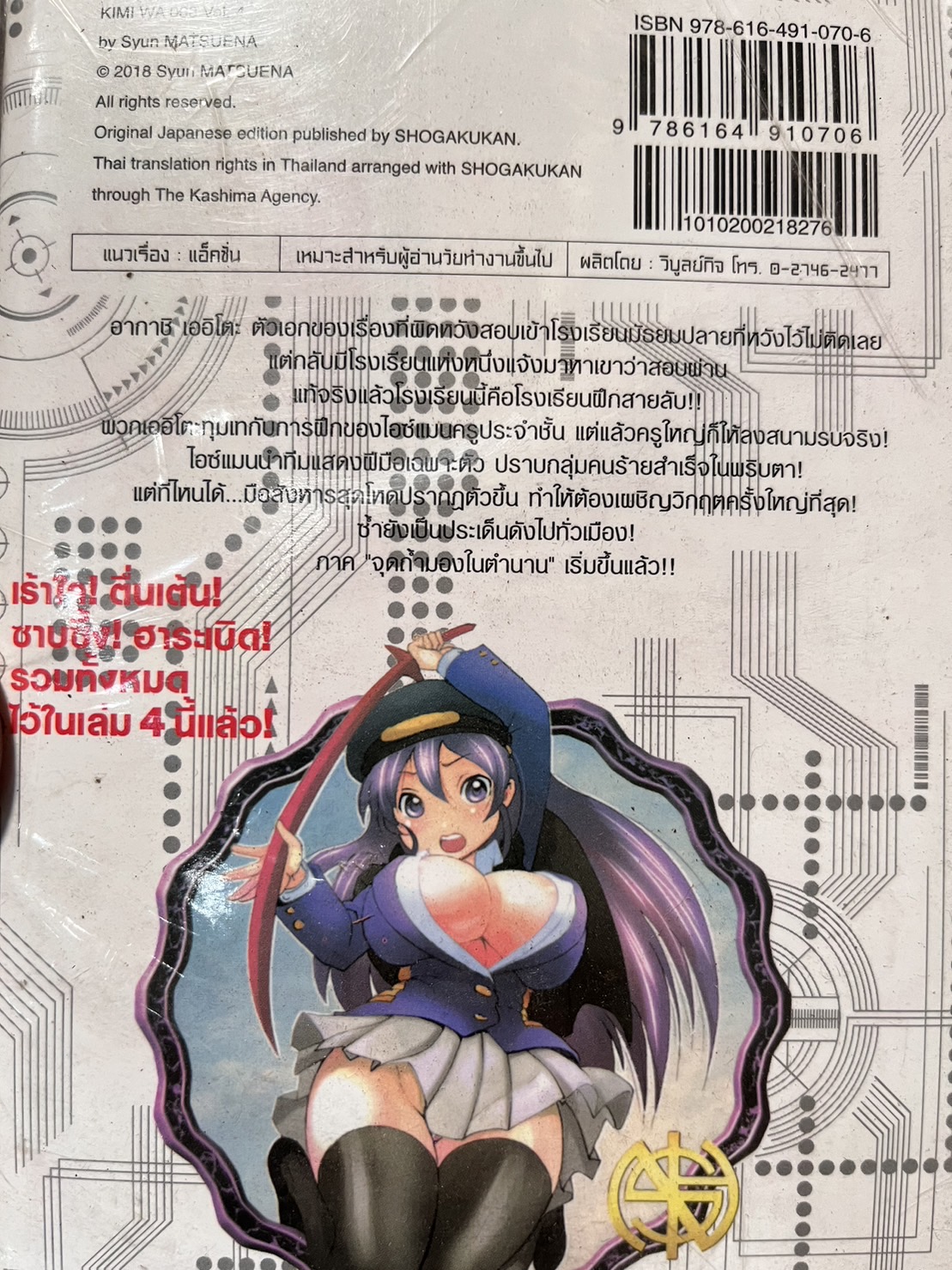 พยัคฆ์เกือบร้าย 008 เล่ม 4