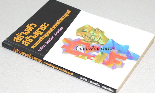 สร้างตัวสร้างฐานะ ตามหลักพุทธศาสตร์ประยุกต์ ละเอียด ศิลาน้อย เรียบเรียง