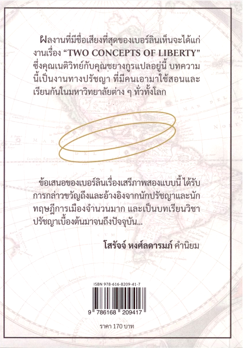 สองมุมมองของเสรีภาพ (TWO CONCEPTS OF LIBERTY) By ISAIAH BERLIN เนติวิทย์ โชติภัทร์ไพศาล และ ชยางกูร ธรรมอัน แปล