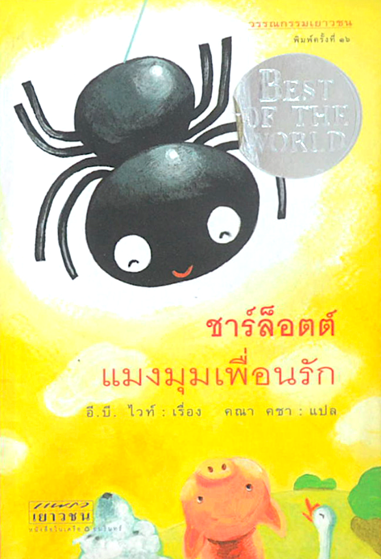 ชาร์ล็อตต์ แมงมุมเพี่อนรัก อี.บี.ไวท์ เรื่อง คณา คชา แปล วรรณกรรมเยาวชน
