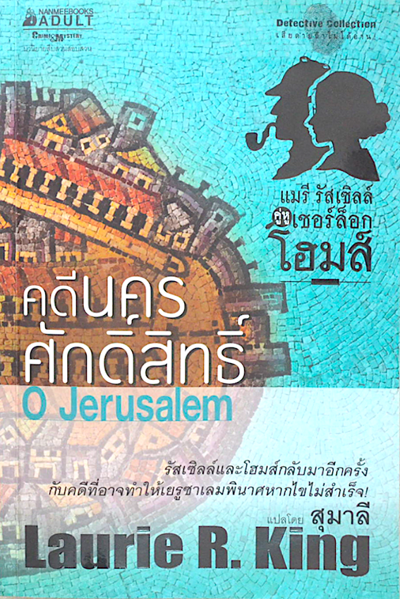 คคีนครศักดิ์สิทธิ์ O Jerusalem by Laurie R.King สุมาลี แปล : แมรี รัสเชิลส์ คู่หู เชอร์ล็อก โฮล์มส์ รัสเซิลล์และโฮมส์กลับมาอีกครั้ง กับคดีที่อาจทำให้เยรูซาเลมพินาศหากไขไม่สำเร็จ