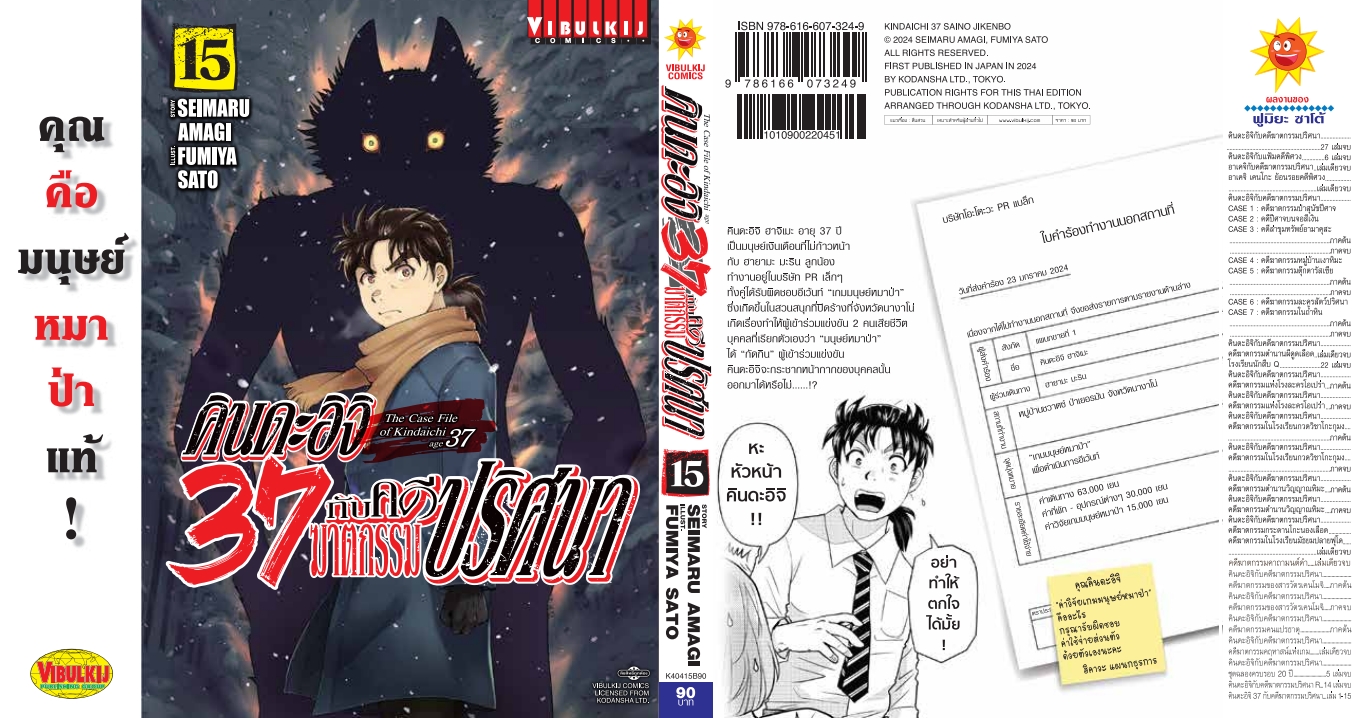 คินดะอิจิ 37 กับคดีฆาตกรรมปริศนา 15