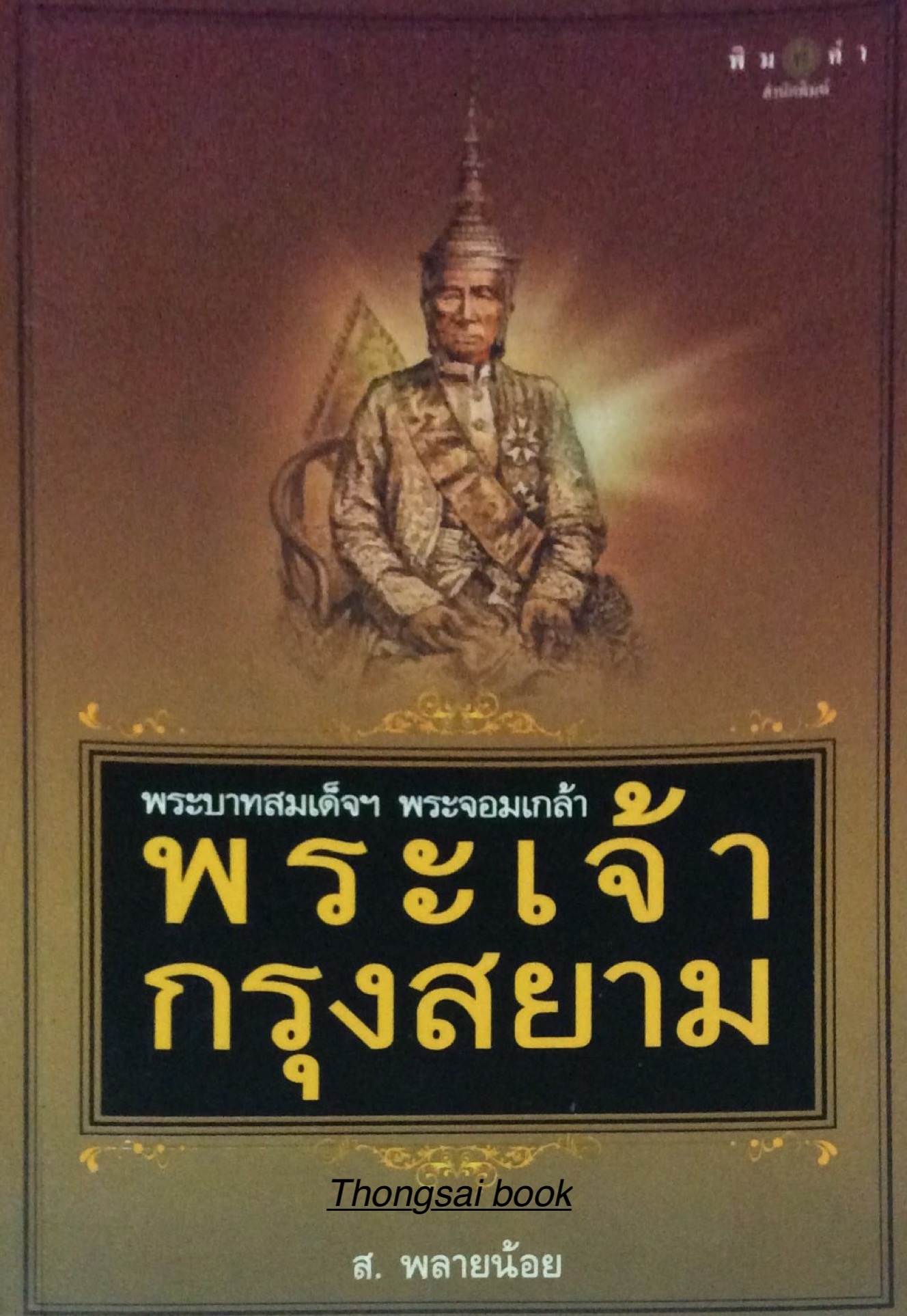 พระบาทสมเด็จฯ พระจอมเกล้า พระเจ้ากรุงสยาม ส.พลายน้อย
