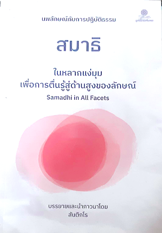นพลักษณ์กับการปฏิบัติธรรม สมาธิ ในหลากแง่มุมเพื่อการตื่นรู้สู่ด้านสูงของลักษณ์ Samadhi in All Facets บรรยายและนำภาวนาโดย สันติกโร