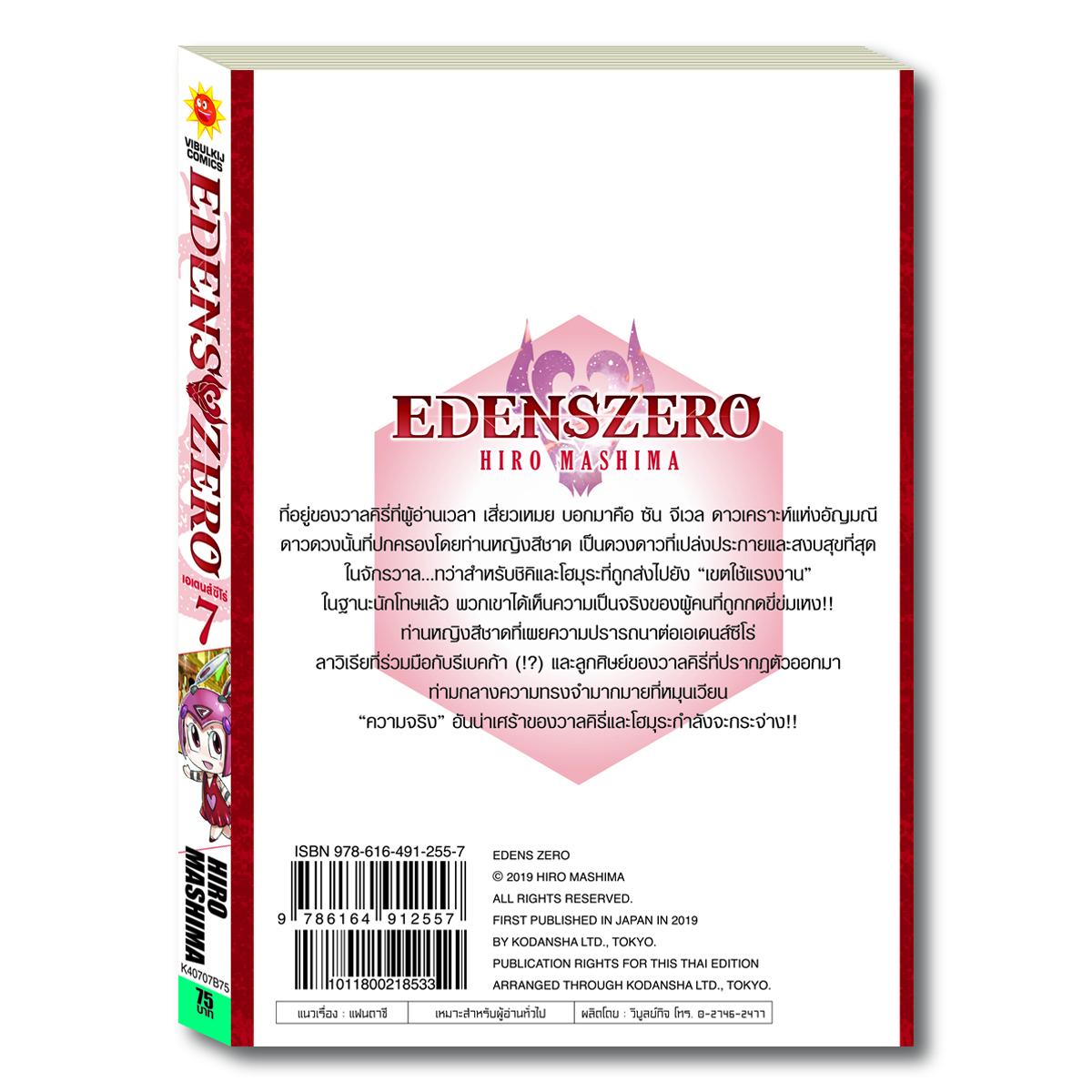 EDENS ZERO เล่ม 7