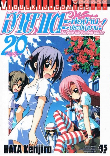 ฮายาเตะ พ่อบ้านประจัญบาน 20