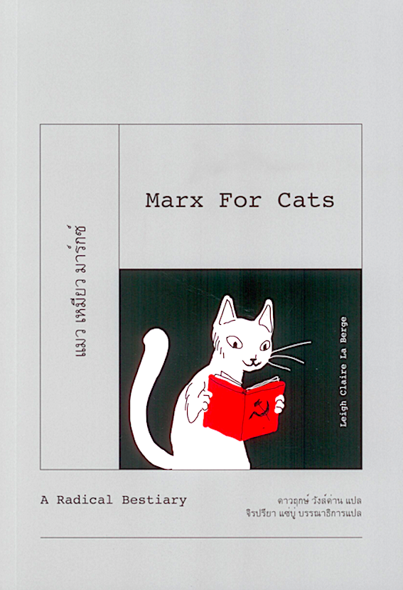 แมว เหมียว มาร์กซ์ : สารานุกรมสัตว์ ฉ.นักปฏิวัติ Marx for Cats by Leigh Claire La Berge A Radical Best ดาวฤกษ์ วังส์ด่าน แปล