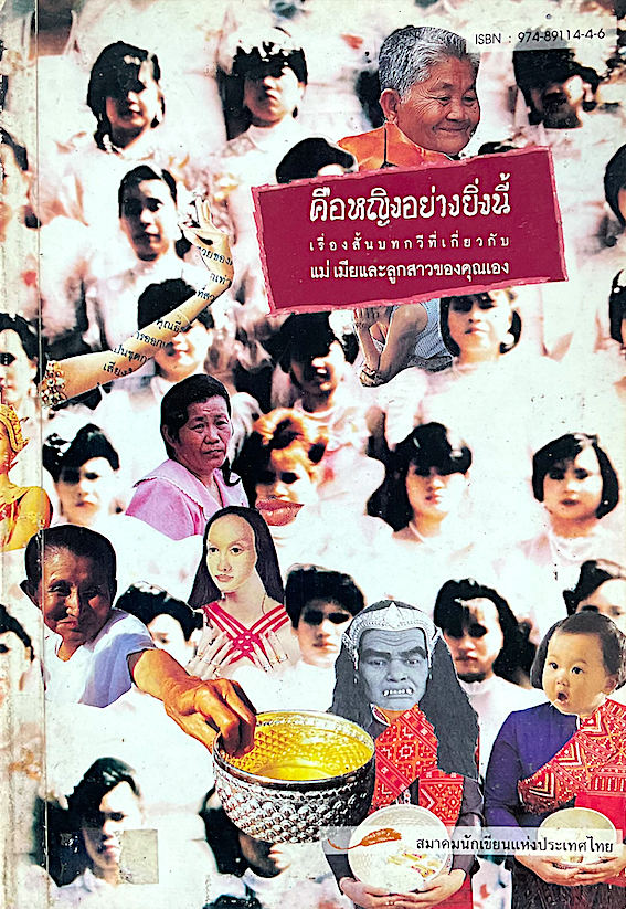 คือหญิงอย่างยิ่งนี้ เรื่องสั้นบทกวีที่เกี่ยวกับแม่ เมียและลูกสาวของคุณเอง สมาคมนักเขียนแห่งประเทศไทย