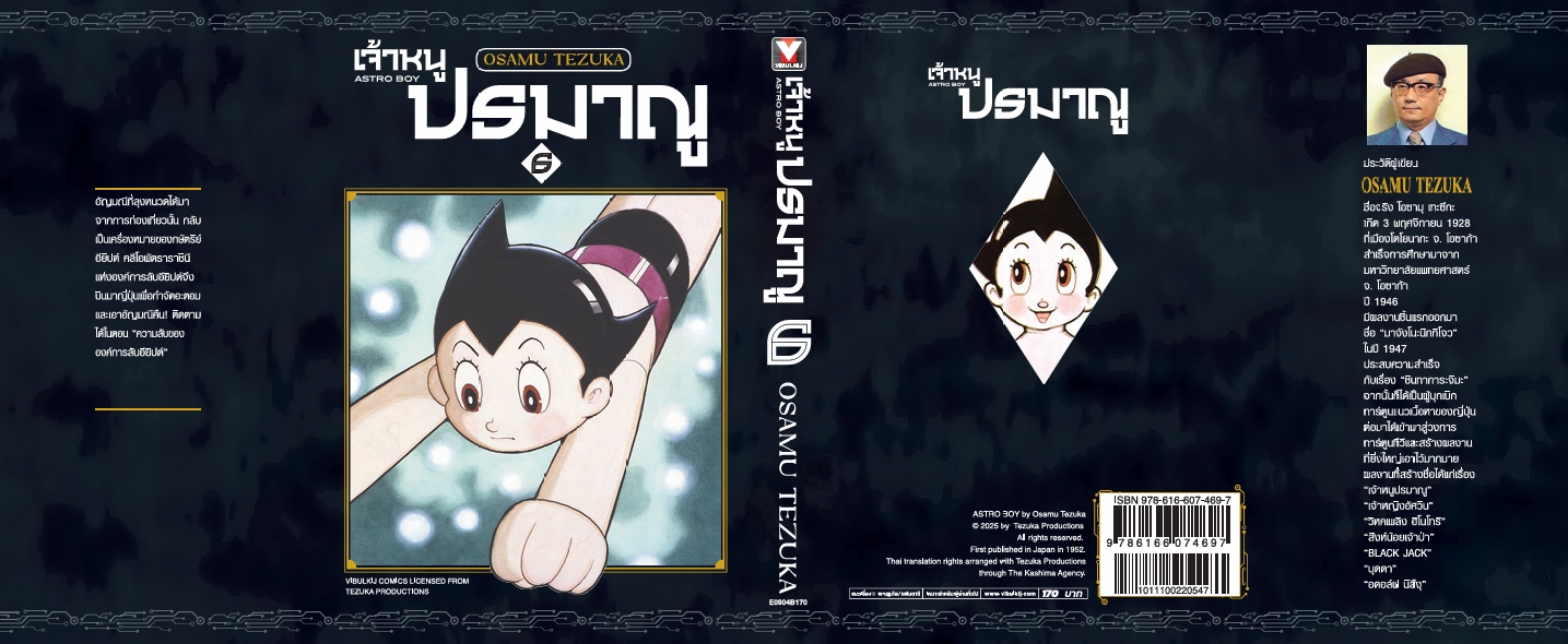 เจ้าหนูปรมาณู 6 (แถมโปสการ์ด)