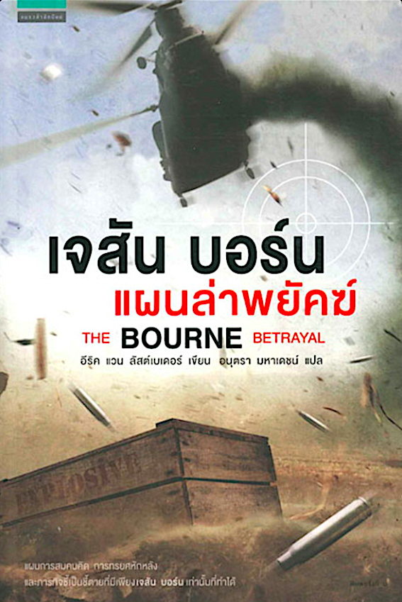 เจสัน บอร์น แผนล่าพยัคฆ์ The Bourne Betrayal อีริค แวน ลัสต์เบเดอร์