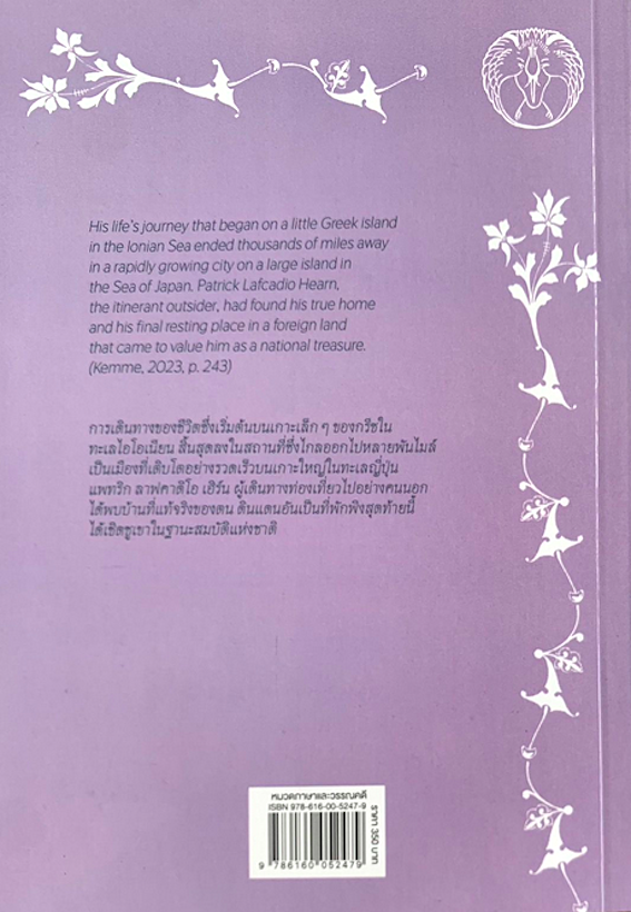 แพทริก ลาฟคาดิโอ เฮิร์น : ต้นแบบการเรียนรู้และคุณูปการฯ โดย วรรณวิวัฒน์ รัตนลัมภ์