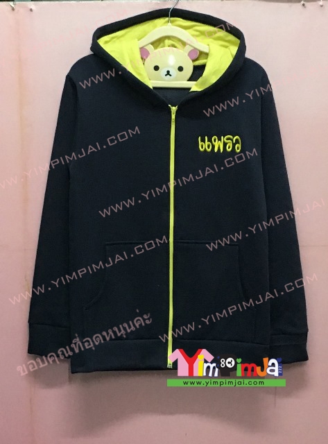 เสื้อฮู้ด เสื้อกันหนาว เสื้อรุ่น สีดำ แขนยาว หมวกดำในเหลือง ซิปเหลือง มีกระเป๋า สกรีนตามสั่ง แพรว ตุ้มบี้ กุ๊กไก่ คำว่าเพื่อน มันขึ้นอยู่ที่ใจ