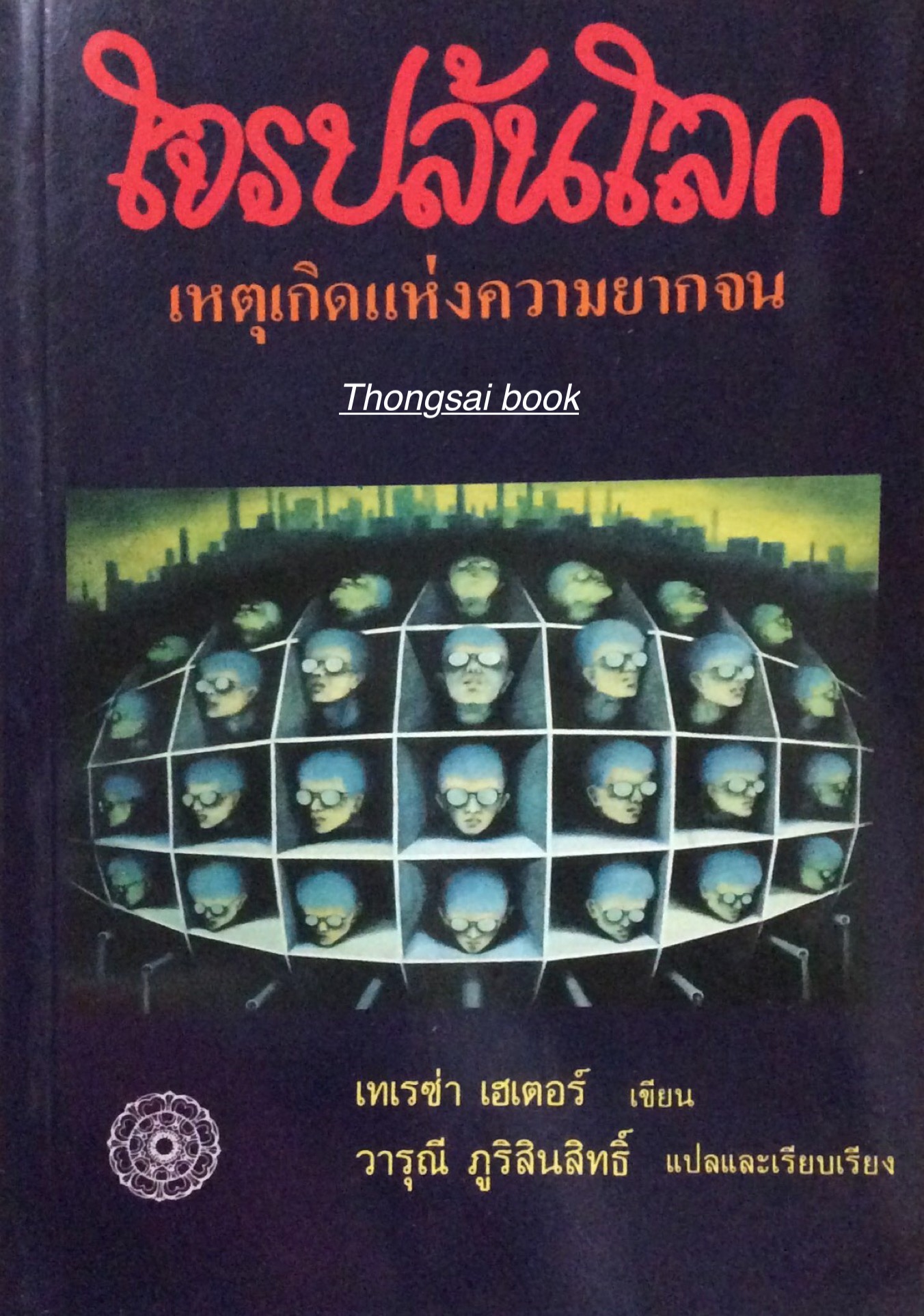 โจรปล้นโลก เหตุเกิดแห่งความยากจน เทเรซ่า เฮเตอร์ เขียน วารุณี ภูริสินสิทธิ์ แปลและเรียบเรียง