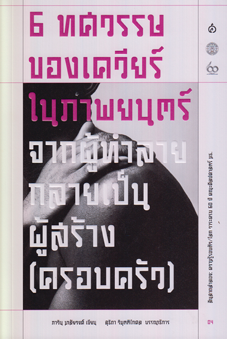 6 ทศวรรษของเควียร์ในภาพยนตร์ ภาวิน มาลัยวงศ์