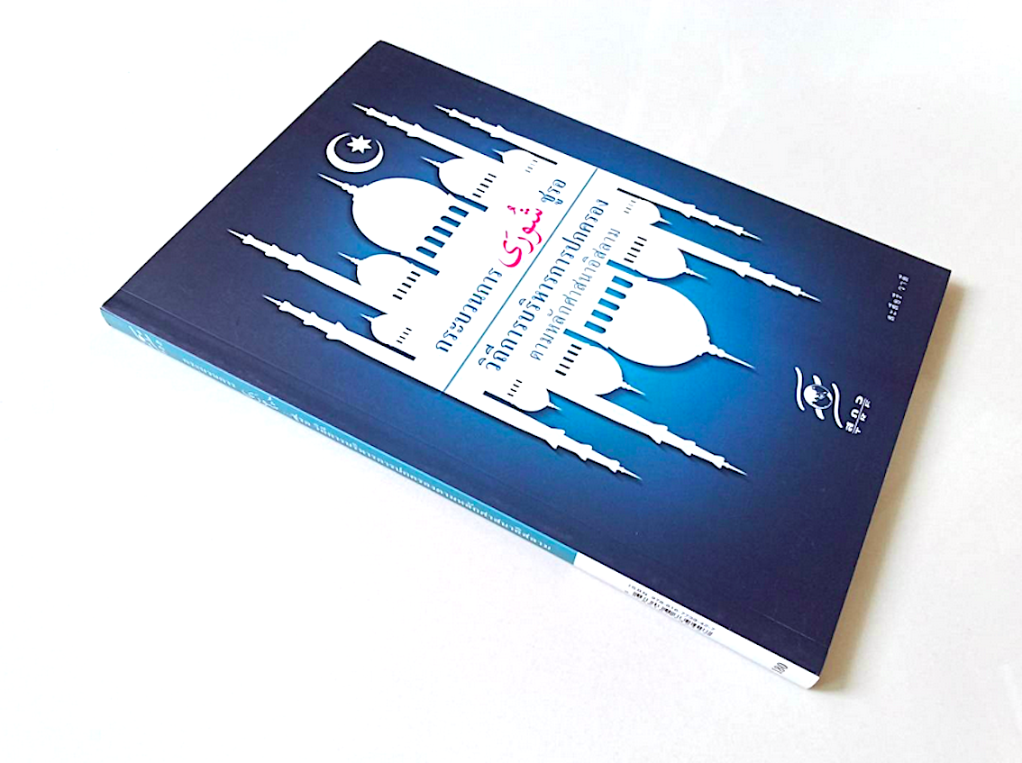 กระบวนการชูรอ วิถีการบริหารการปกครองตามหลักศาสนาอิสลาม โดย สะสือรี วาลี