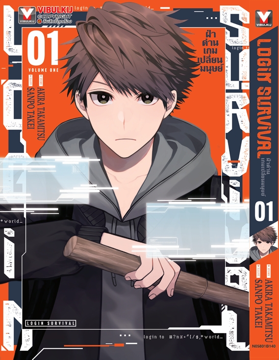 ฝ่าด่านเกมเปลี่ยนมนุษย์ Login Survival 1