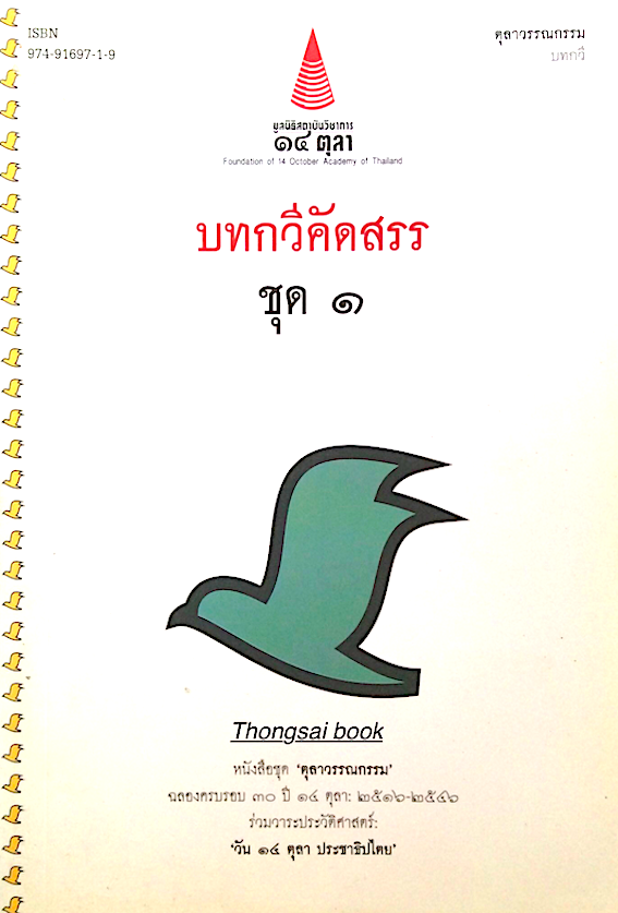 บทกวีคัดสรร ชุด ๑ และ ชุด ๒ หนังสือชุด "ตุลาวรรณกรรม" ฉลองครบรอบ ๓๐ ปี ๑๔ ตุลาคม ๒๕๑๖-๒๕๔๖ ร่วมวาระประวัติศาสตร์ วัน ๑๔ ตุลาคม ประชาธิปไตย