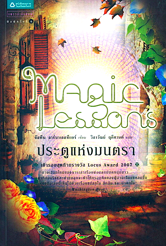 ประตูแห่งมนตรา magic lessons จัสทีน ลาร์บาลเอสอีเออร์ วิลาวัณย์ ฤดีศานต์ แปล