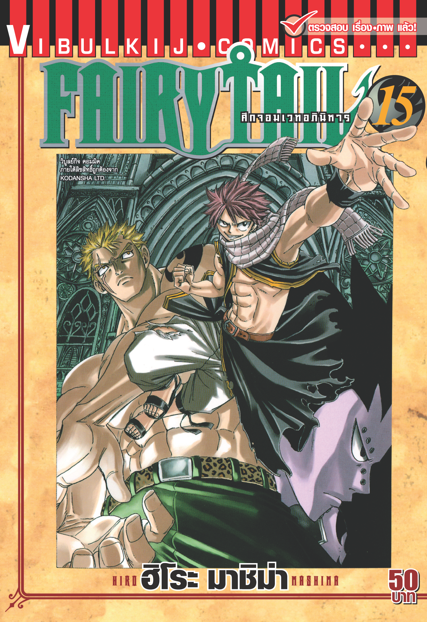 FAIRYTAIL แฟรี่เทล ศึกจอมเวทอภินิหาร เล่ม 15