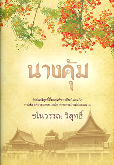 นางคุ้ม ชโนวรรณ วิสุทธิ์