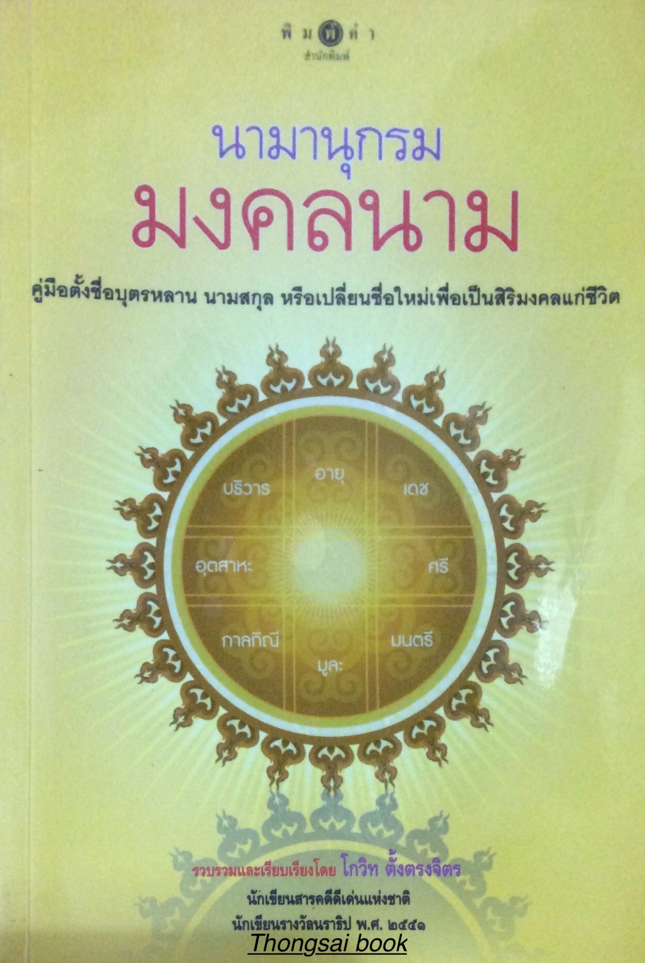 ตั้งชื่อ ทักษา ชะตา กับนานมงคล โดย มงคลธรรม ฉางหลวง : ตั้งชื่อได้ง่าย สะดวก มีความหมายเป็นมงคล พร้อมการอ่านและวิธีแปลงอักษรไทยเป็นอักษรโรมา ง่ายต่อการเข้าใจ
