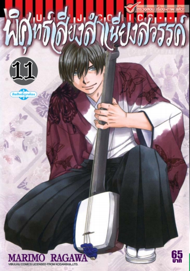 พิศุทธ์เสียง สำเนียงสวรรค์ เล่ม 11