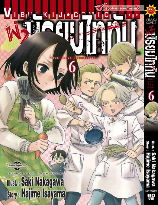 ผ่ามัธยมไททัน เล่ม 6