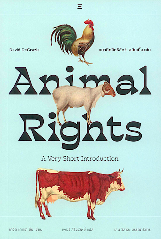แนวคิดสิทธิสัตว์: ฉบับเบื้องต้น Animal Rights: A Very Short Introduction by David DeGrazia เพชรี สิริวรวิทย์ แปล