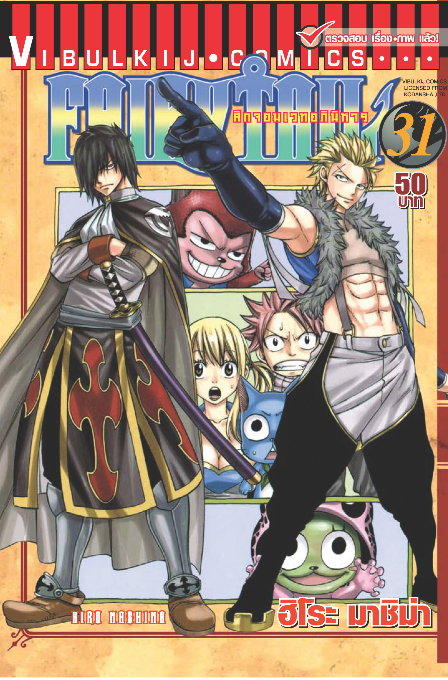 FAIRYTAIL แฟรี่เทล ศึกจอมเวทอภินิหาร เล่ม 31