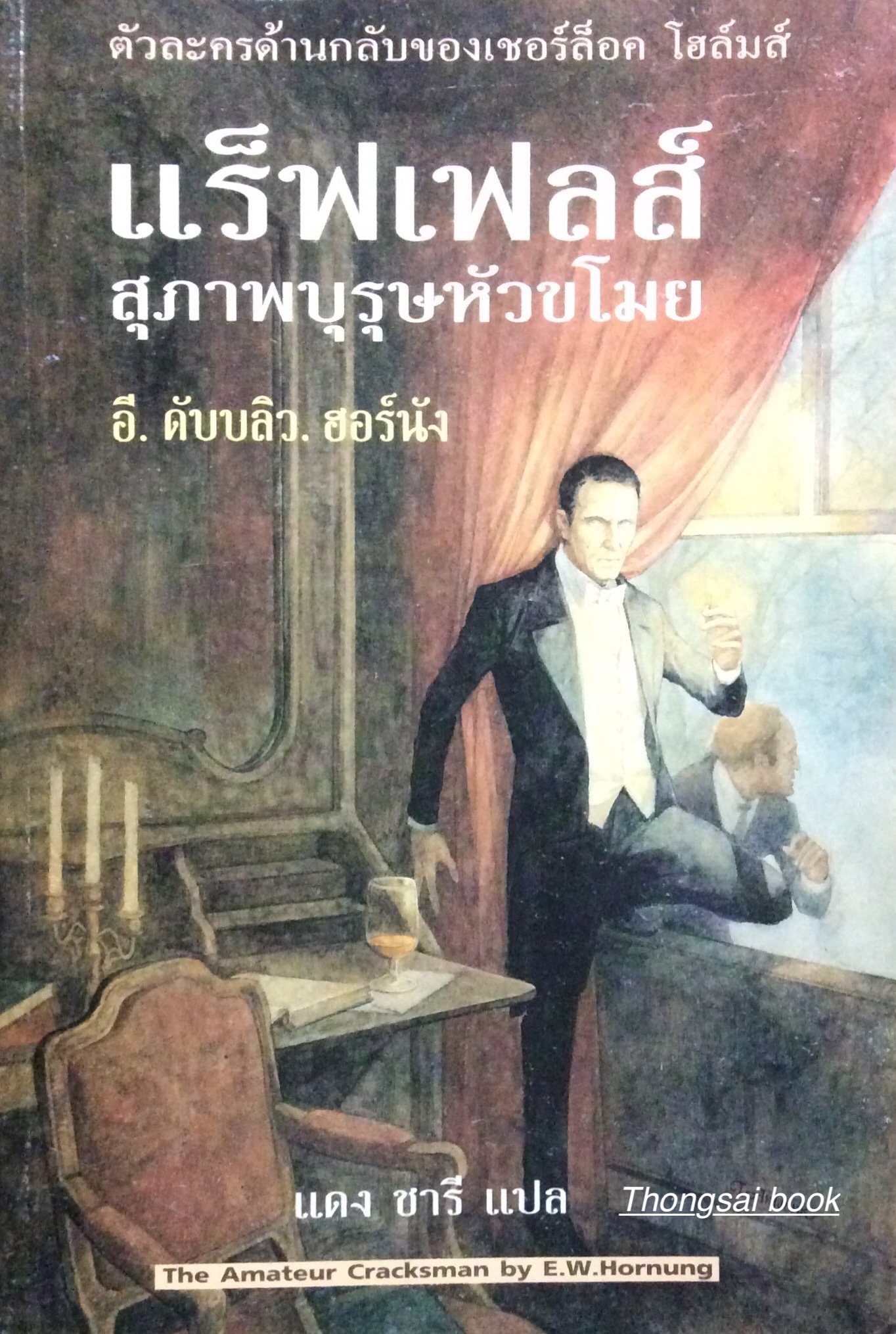 แร็ฟเฟลส์ สุภาพบุรุษหัวขโมย อี.ดับบลิว. ฮอร์นัง แดง ชารี แปล ตัวละครด้านกลับของเชอร์ล็อก โฮล์มส์