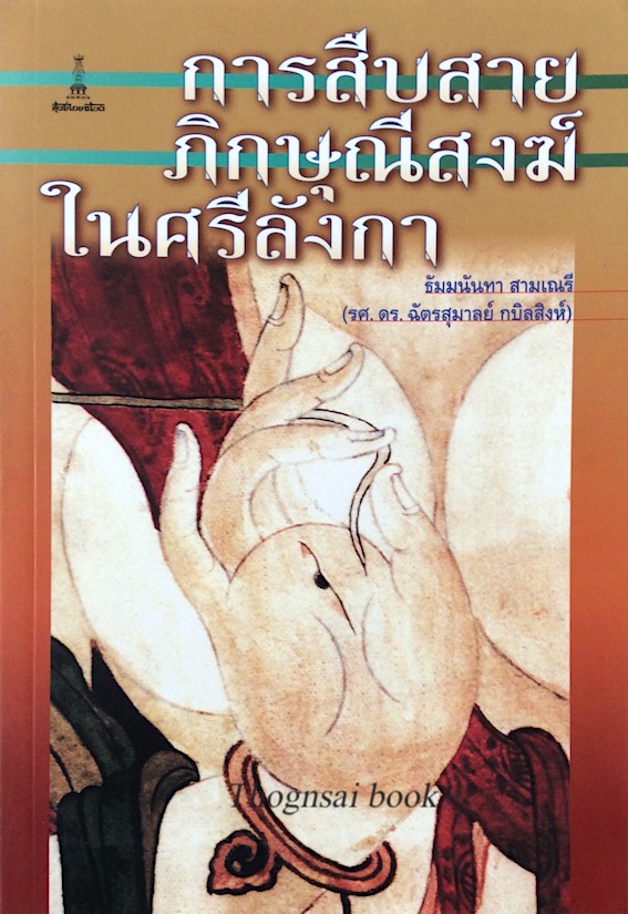 การสืบสายภิกษุณีสงฆ์ในศรีลังกา ธัมมนันทา สามเณรี ฉัตรสุมาลย์ กบิลสิงห์