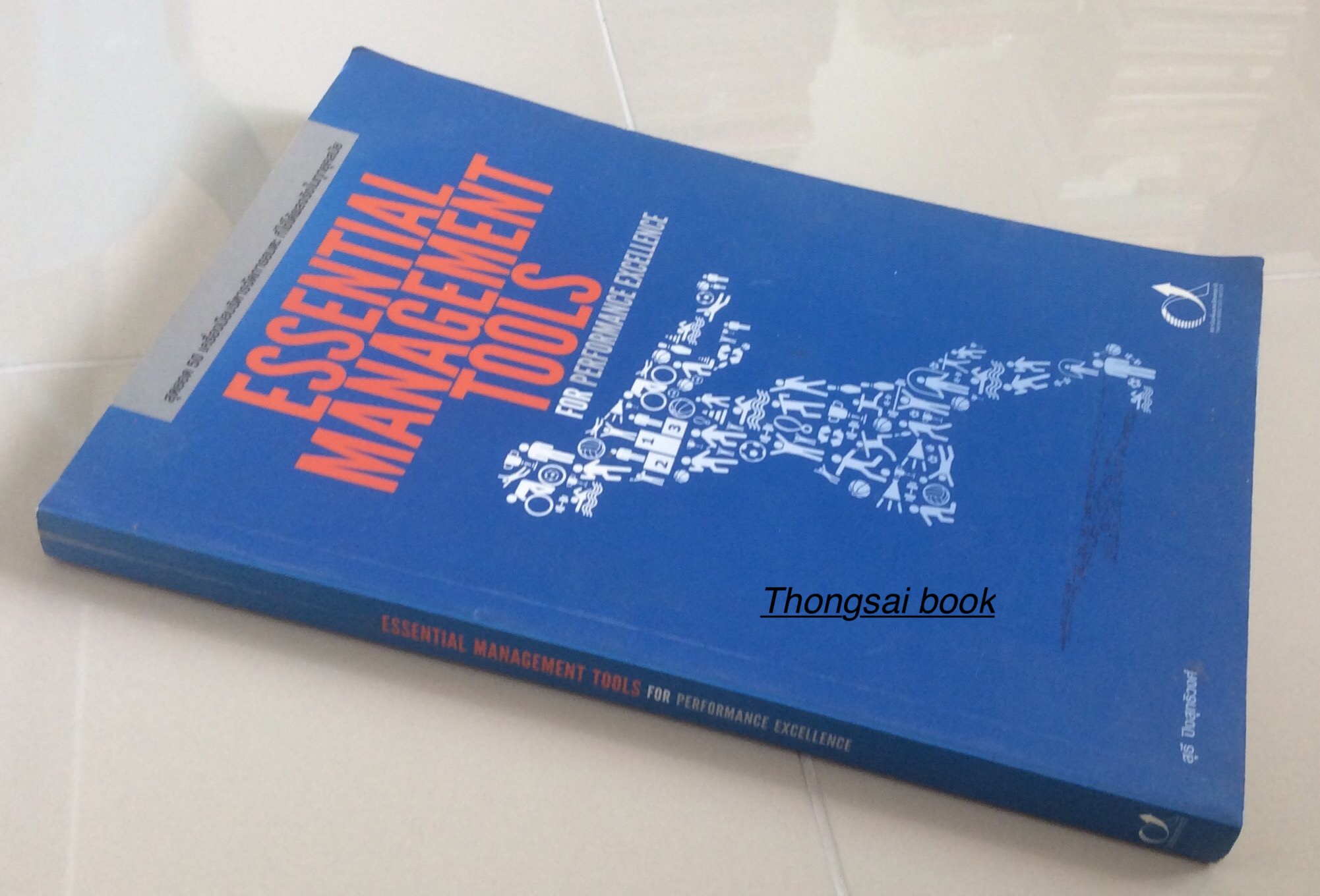 Essential Management Tools For Performance Excellence สุดยอด 50 เครื่องมือบริหารจัดการอมตะ ที่ใช้ได้ผลจริงในทุกยุคสมัย สุธี ปิงสุทธิวงศ์