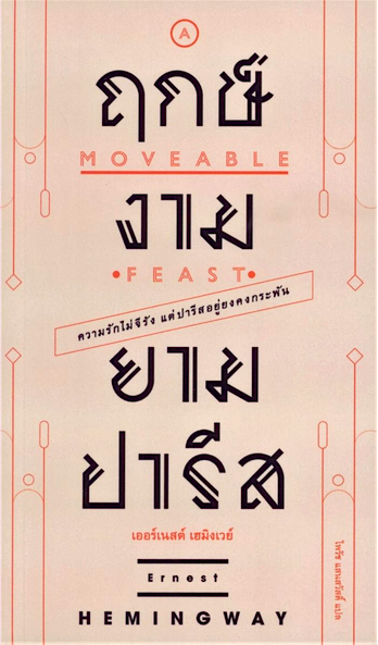 ฤกษ์งามยามปารีส A Moveable Feast เออร์เนสต์ เฮมิงเวย์ ไพรัช แสนสวัสดิ์ แปล