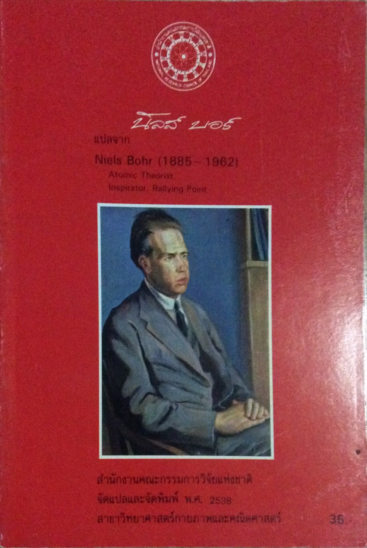 นีลส์ บอร์ Niels Bohr