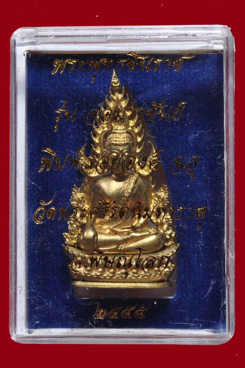 พระพุทธชินราช รูปหล่อฉลุลอยองค์ เนื้อ ระฆัง รุ่น จอมราชันย์ ปี 2555