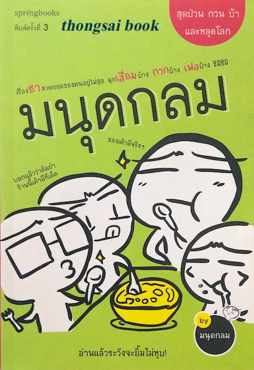 มนุดกลม อ่านแล้วระวังจะยิ้มไม่หุบ