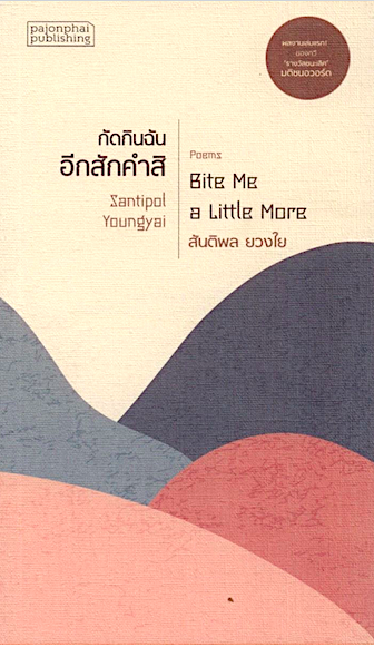 กัดกินฉันอีกสักคำสิ สันติพล ยวงใย