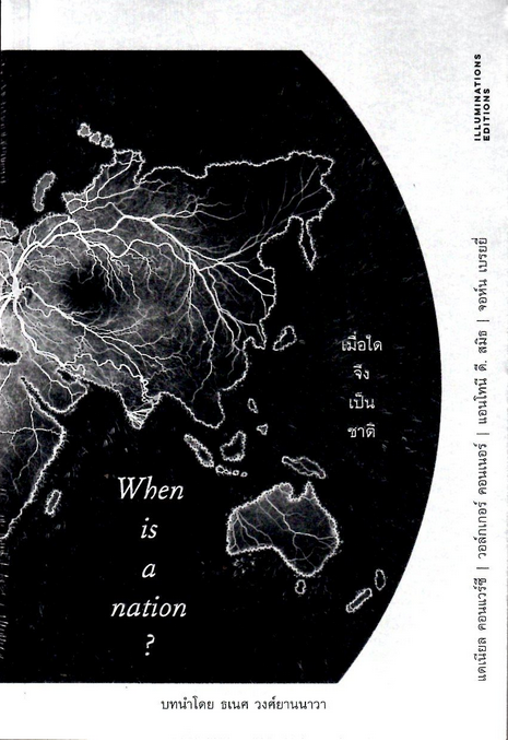 เมื่อใดจึงเป็นชาติ When is a nation? แดเนียล คอนแวร์ซี, วอล์กเกอร์ คอนเนอร์, แอนโทนี ดี. สมิธ, จอห์น เบรยยี่ เก่งกิจ กิติเรียงลาภ, ต่อศักดิ์ จินดาสุขศรี, พิพัฒน์ พสุธารชาติ, ธรรมชาติ กรีอักษร, ทศพล ศรีชุม แปล