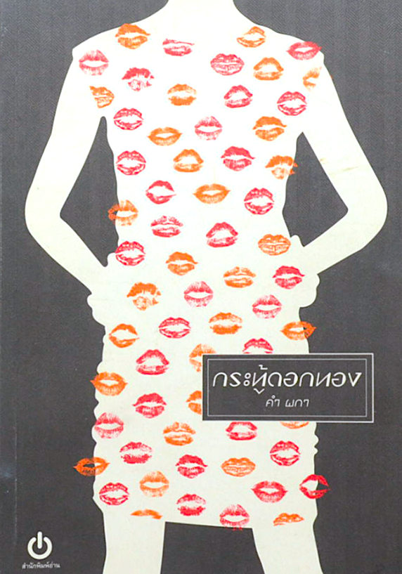 กระทู้ดอกทอง คำ ผกา
