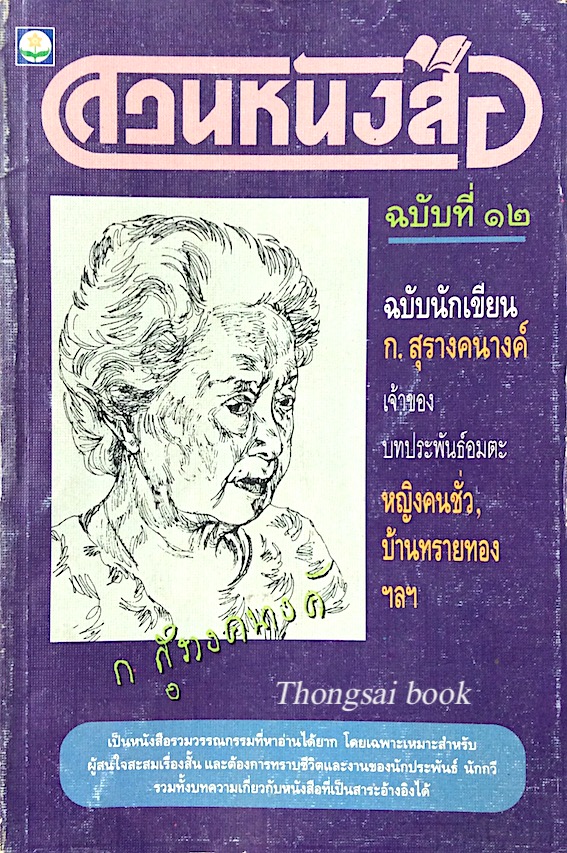 สวนหนังสือ ฉบับที่ ๑๒ ฉบับนักเขียน ก.สุรางคนางค์ เจ้าของ บทประพันธ์อมตะ หญิงคนชั่ว,บ้านทรายทอง ฯลฯ