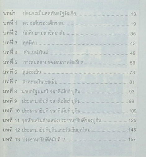 บุรุษเหล็กรัสเซีย ประธานาธิบดี วลาดิเมียร์ ปูติน ดร.กุลธิดา บุณยะกุล ดันนากิ้น เขียน