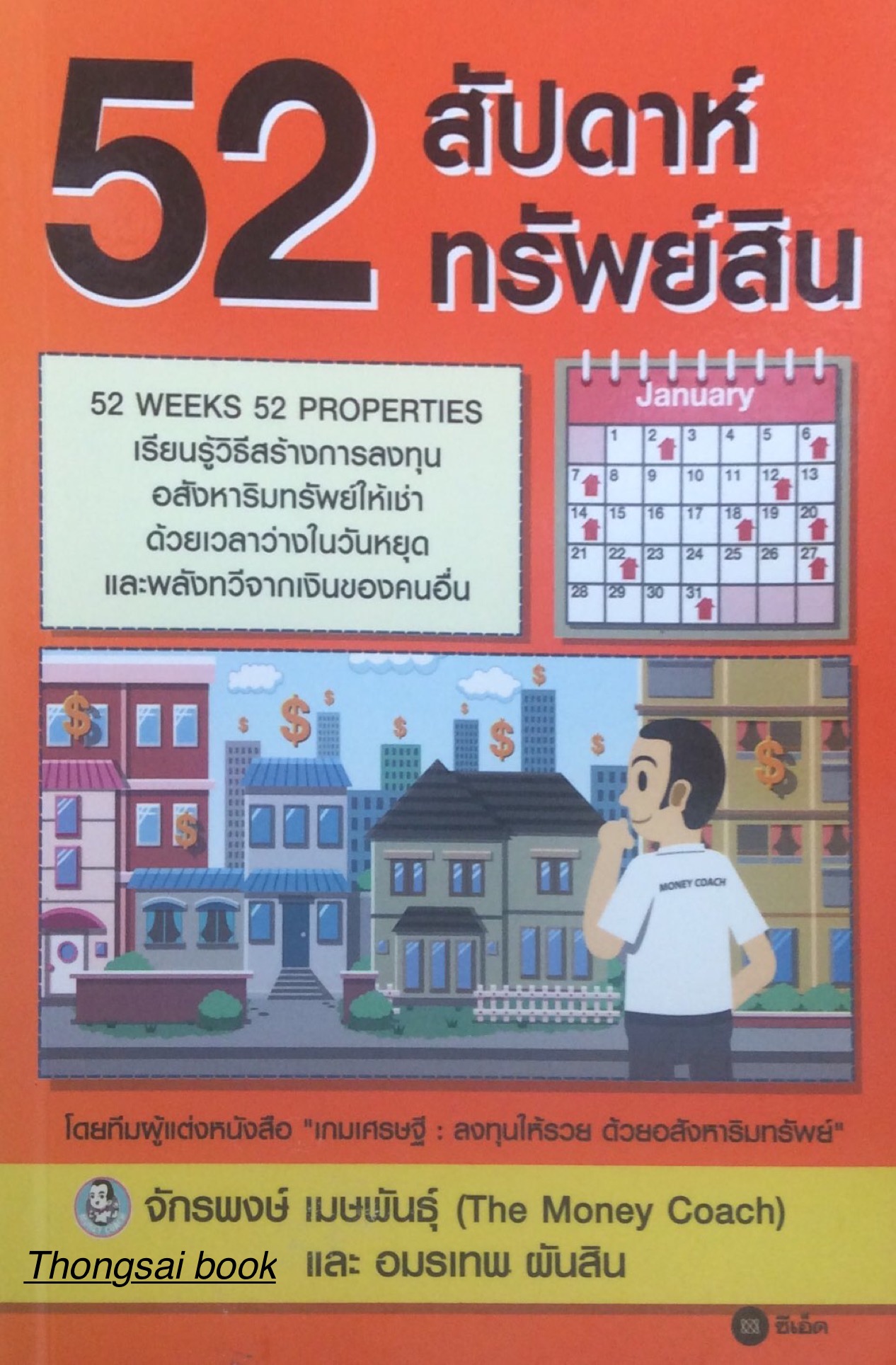52 สัปดาห์ 52 ทรัพย์สิน : เรียนรู้วิธีสร้างการลงทุนอสังหาริมทรัพย์ให้เช่าด้วยเวลาว่างในวันหยุด และพลังทวีจากเงินของคนอื่น โดยทีมผู้แต่งหนังสือ เกมเศรษฐี ลงทุนให้รวย ด้วยอสังหาริมทรัพย์ โดย จักรพงษ์ เมษพันธุ์ (The Money Coach ) และ อมรเทพ ผันสิน