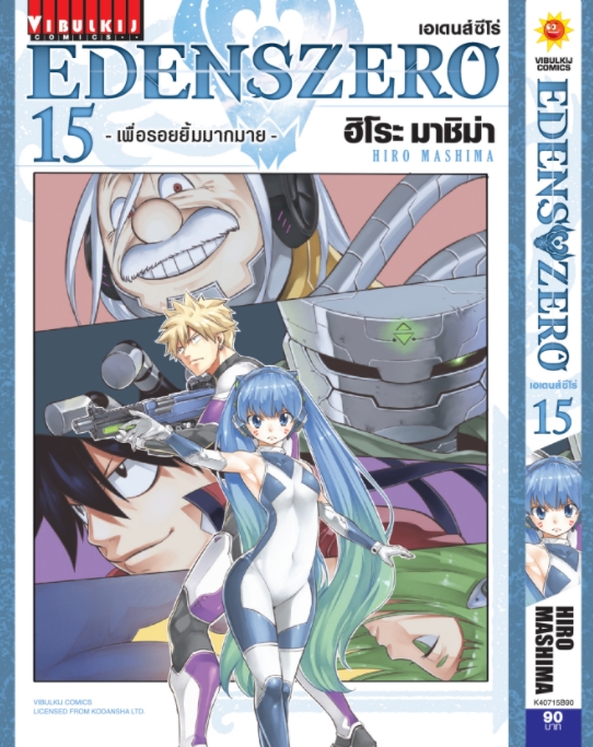 EDENS ZERO เล่ม 15