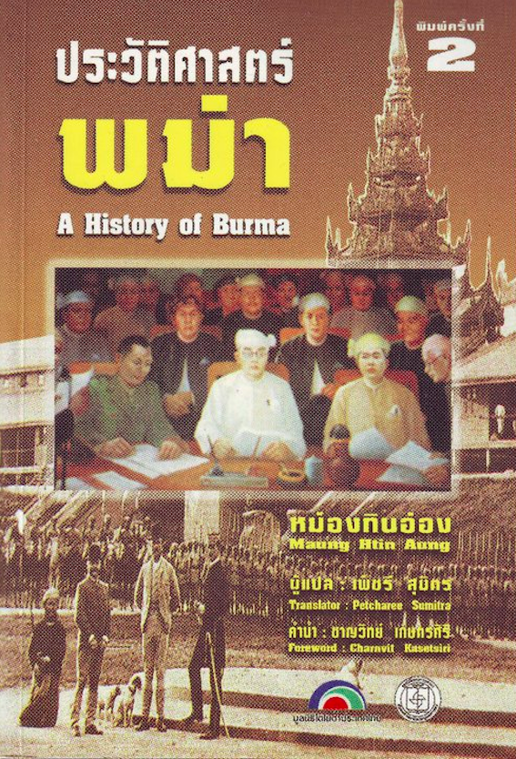 ประวัติศาสตร์พม่า หม่องทินอ่อง A History of Burma by Maung Htin Aung เพ็ชรี สุมิตร คำนำ ชาญวิทย์ เกษตรศิริ